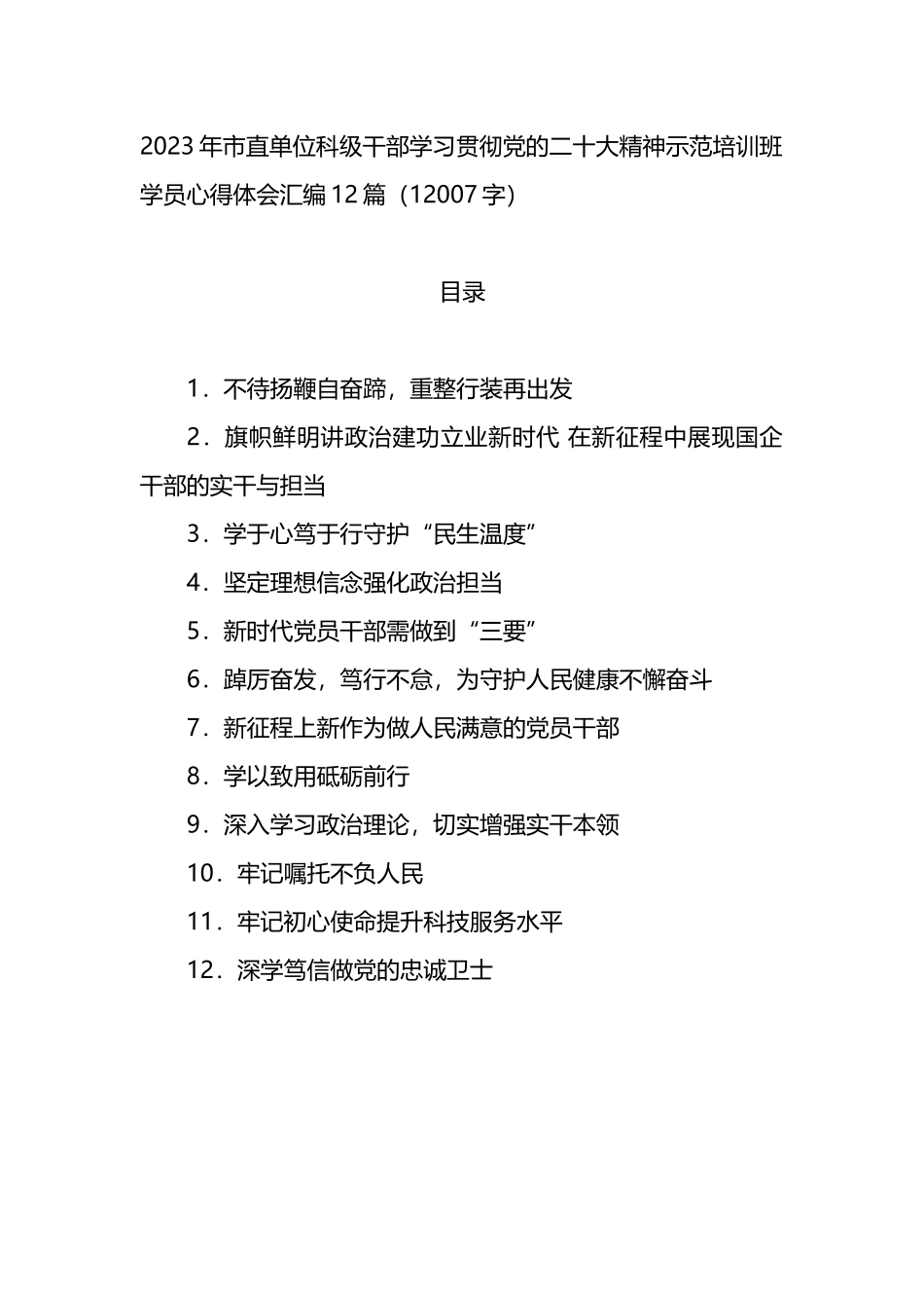 学习贯彻党的二十大精神示范培训班学员心得体会12篇_第1页