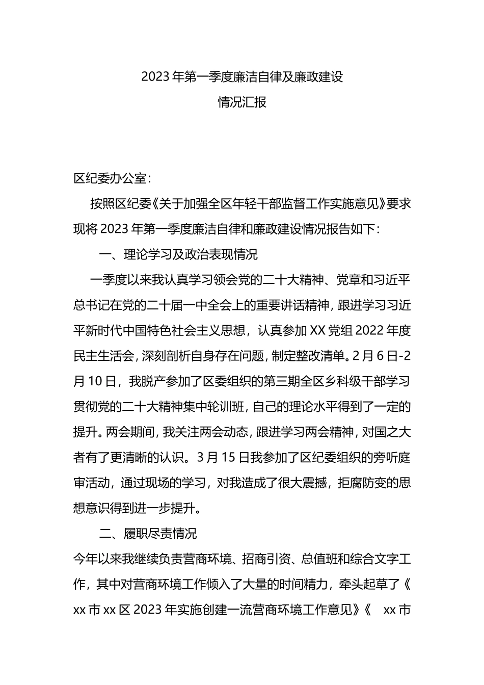 2023年第一季度廉洁自律及廉政建设情况汇报_第1页