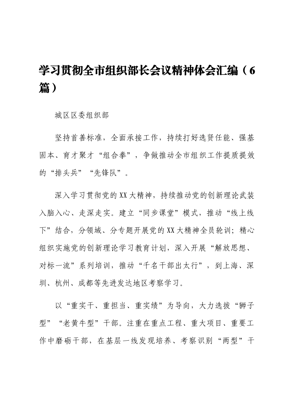 学习贯彻全市组织部长会议精神体会汇编（6篇）_第1页
