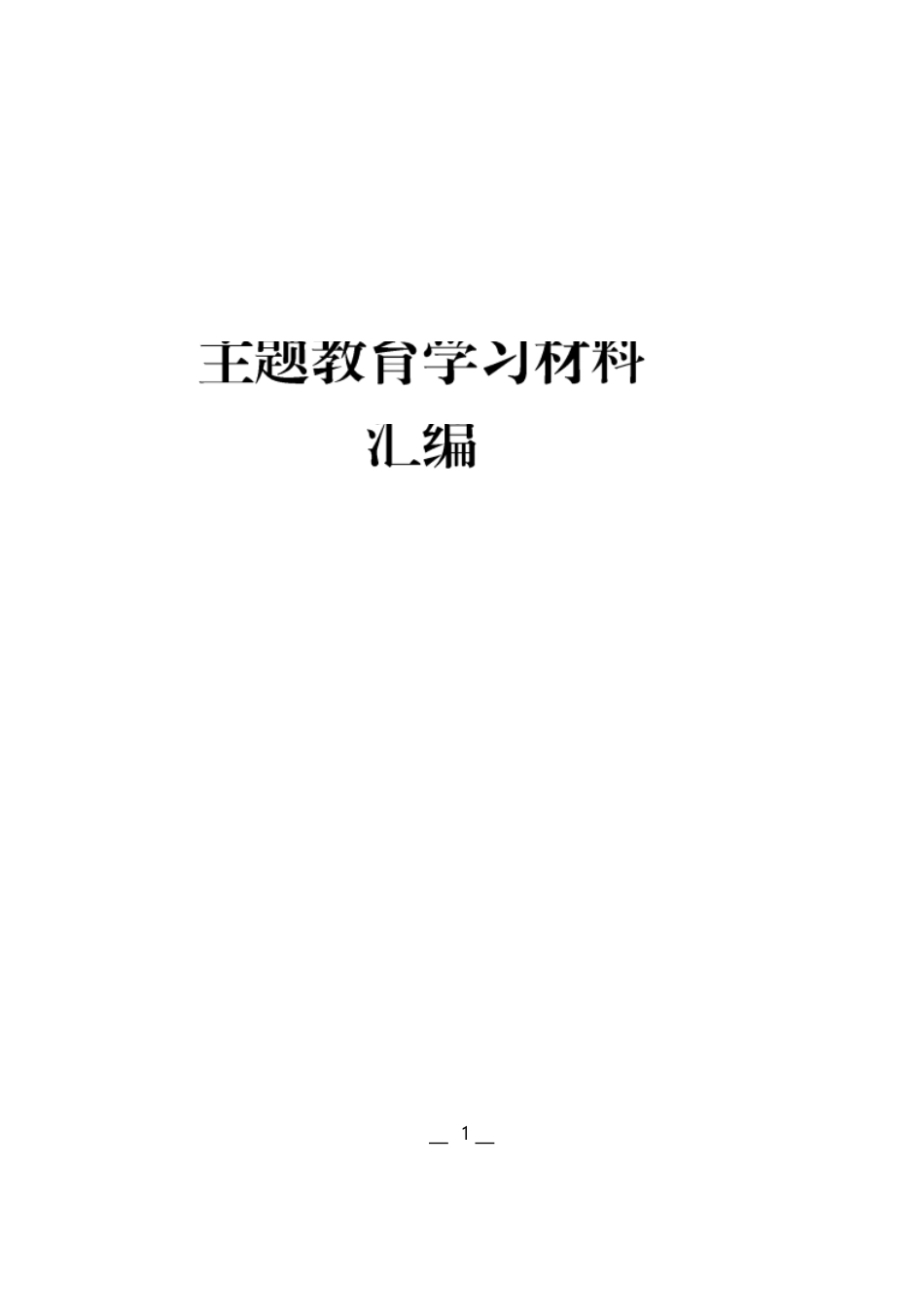 2023主题教育学习材料汇编（156页14万字）_第1页