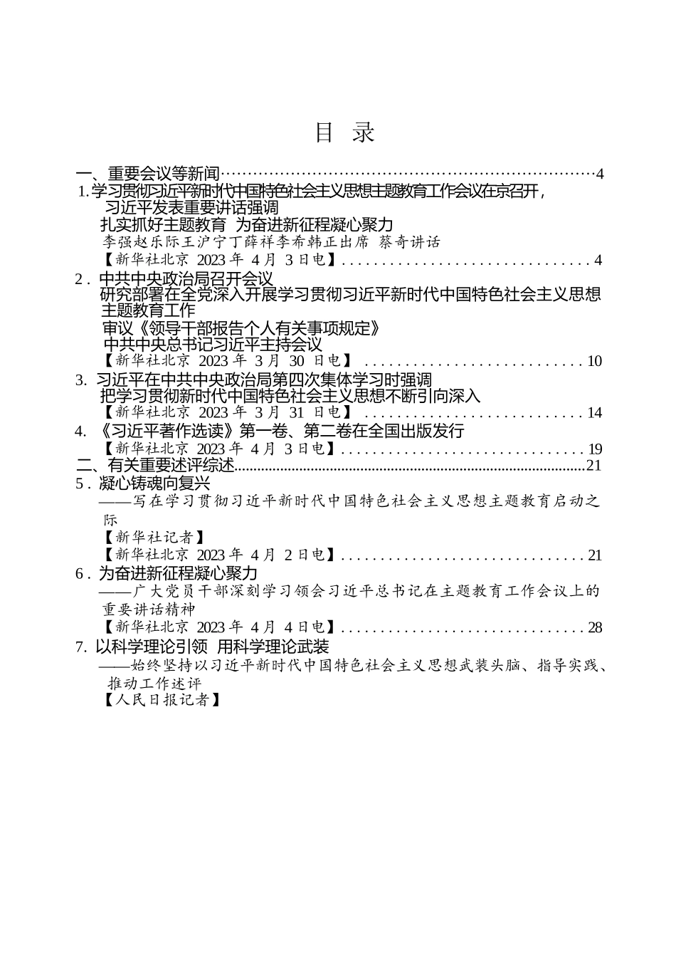 2023主题教育学习材料汇编（156页14万字）_第2页