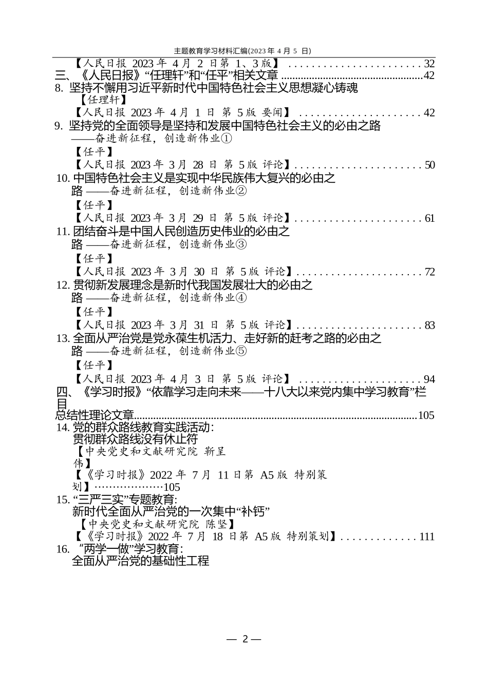 2023主题教育学习材料汇编（156页14万字）_第3页