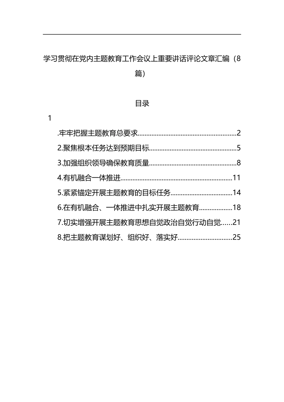 学习贯彻在党内主题教育工作会议上重要讲话评论文章汇编（8篇）_第1页