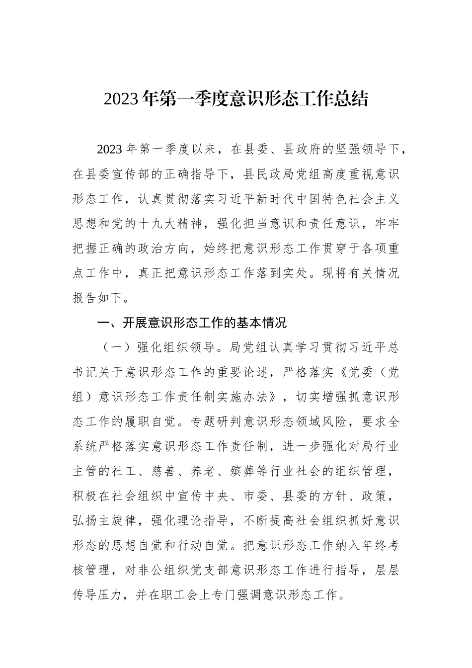 2023年第一季度意识形态工作总结（2篇）_第2页