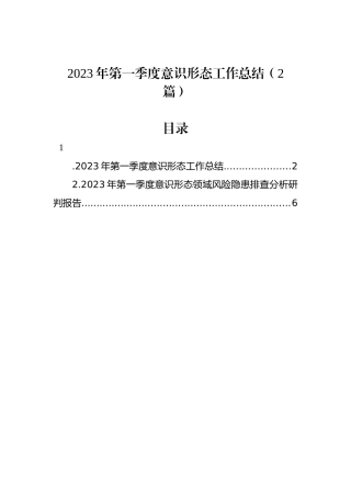 2023年第一季度意识形态工作总结（2篇）