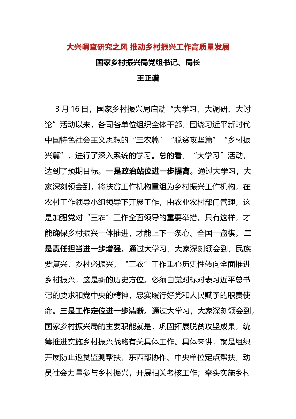 大兴调查研究之风+推动乡村振兴工作高质量发展_第1页