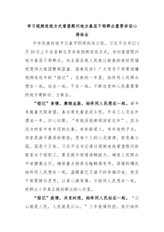 学习视频连线方式看望慰问地方基层干部群众重要讲话心得体会
