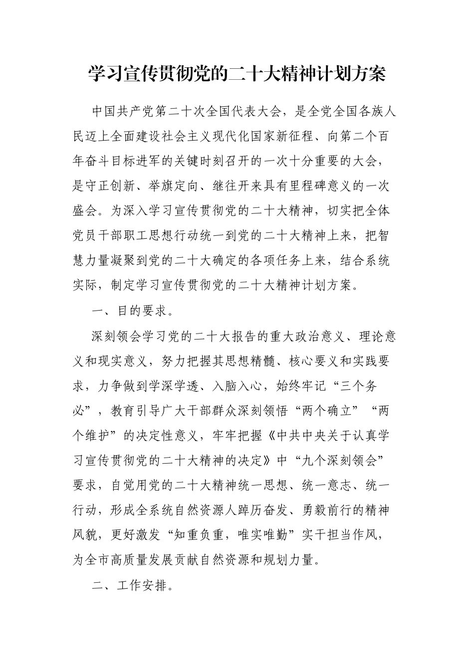 学习宣传贯彻党的二十大精神计划方案_第1页