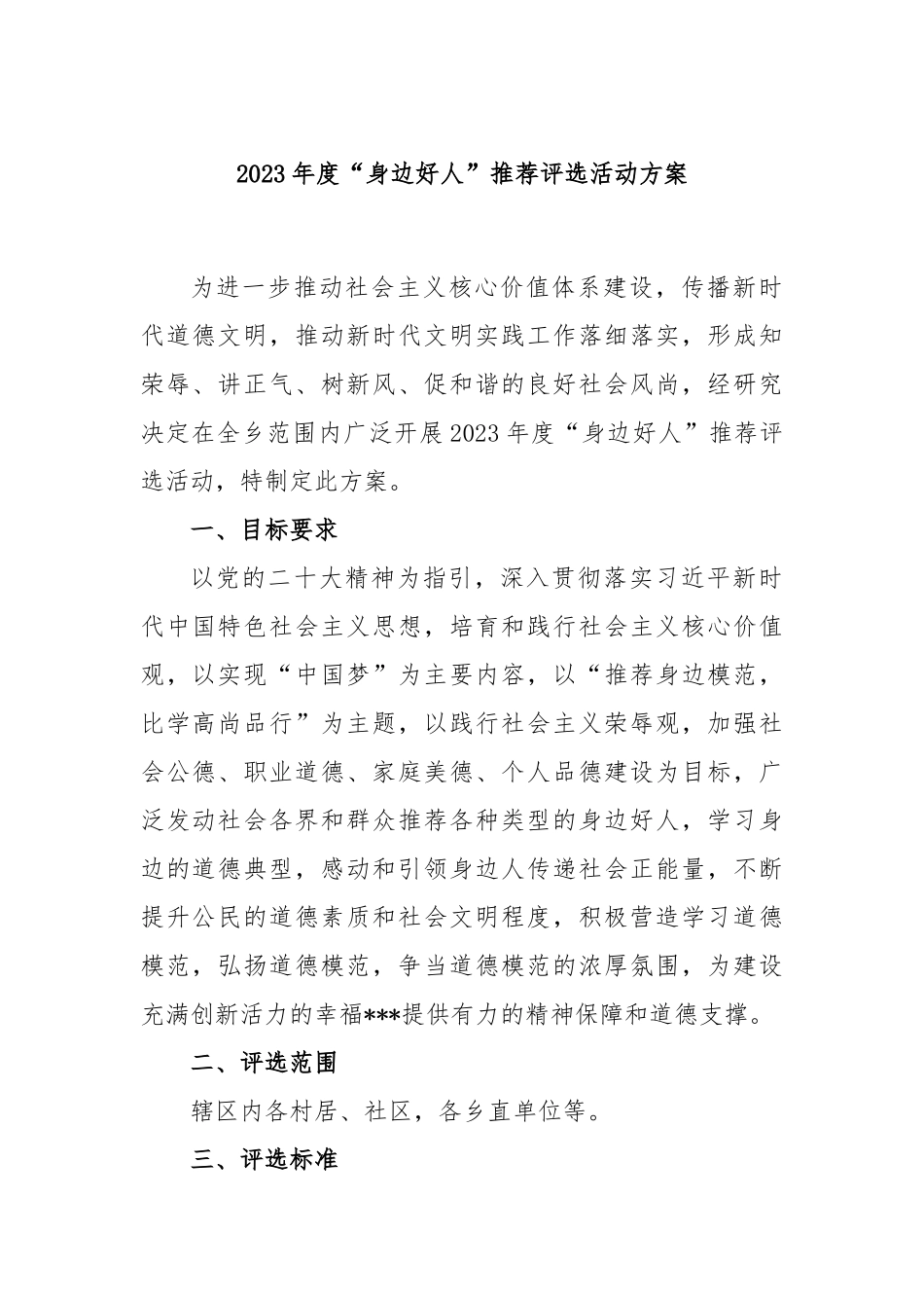 2023年度“身边好人”推荐评选活动方案_第1页