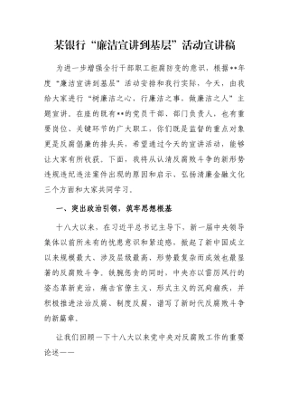 某银行“廉洁宣讲到基层”活动宣讲稿