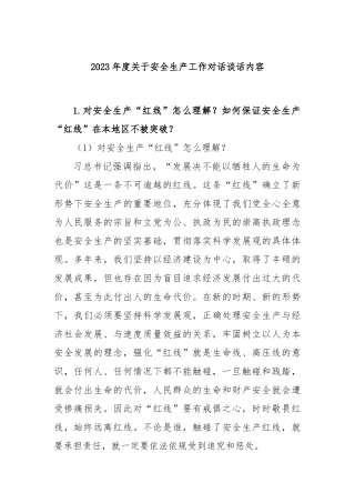 2023年度安全生产工作对话谈话内容