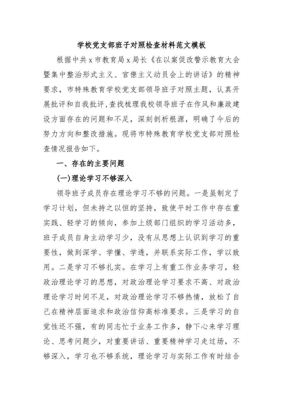 学校党支部班子对照检查材料范文模板_第1页