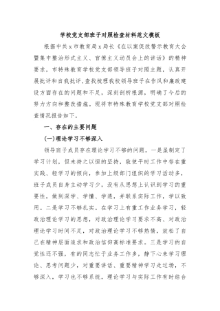 学校党支部班子对照检查材料范文模板