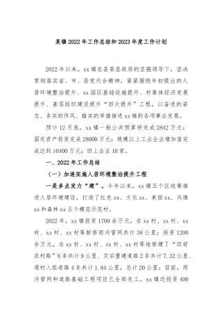 某镇2022年工作总结和2023年度工作计划