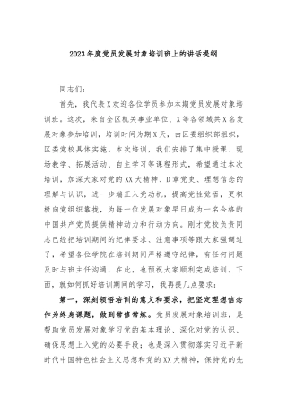 2023年度党员发展对象培训班上的讲话提纲