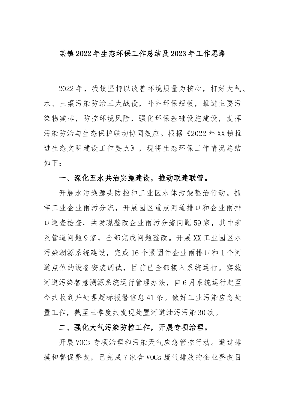 某镇2022年生态环保工作总结及2023年工作思路_第1页