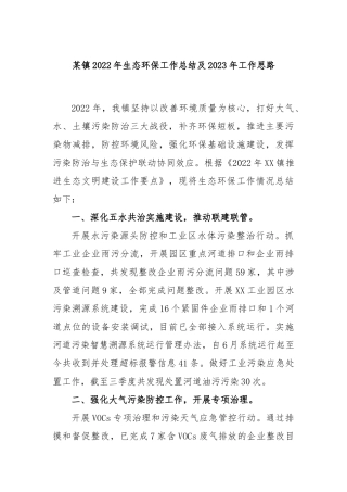 某镇2022年生态环保工作总结及2023年工作思路