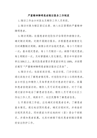 严重精神障碍患者随访服务工作制度