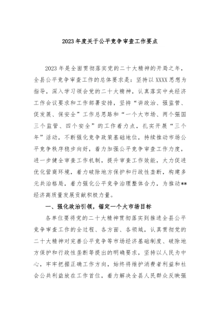 2023年度公平竞争审查工作要点