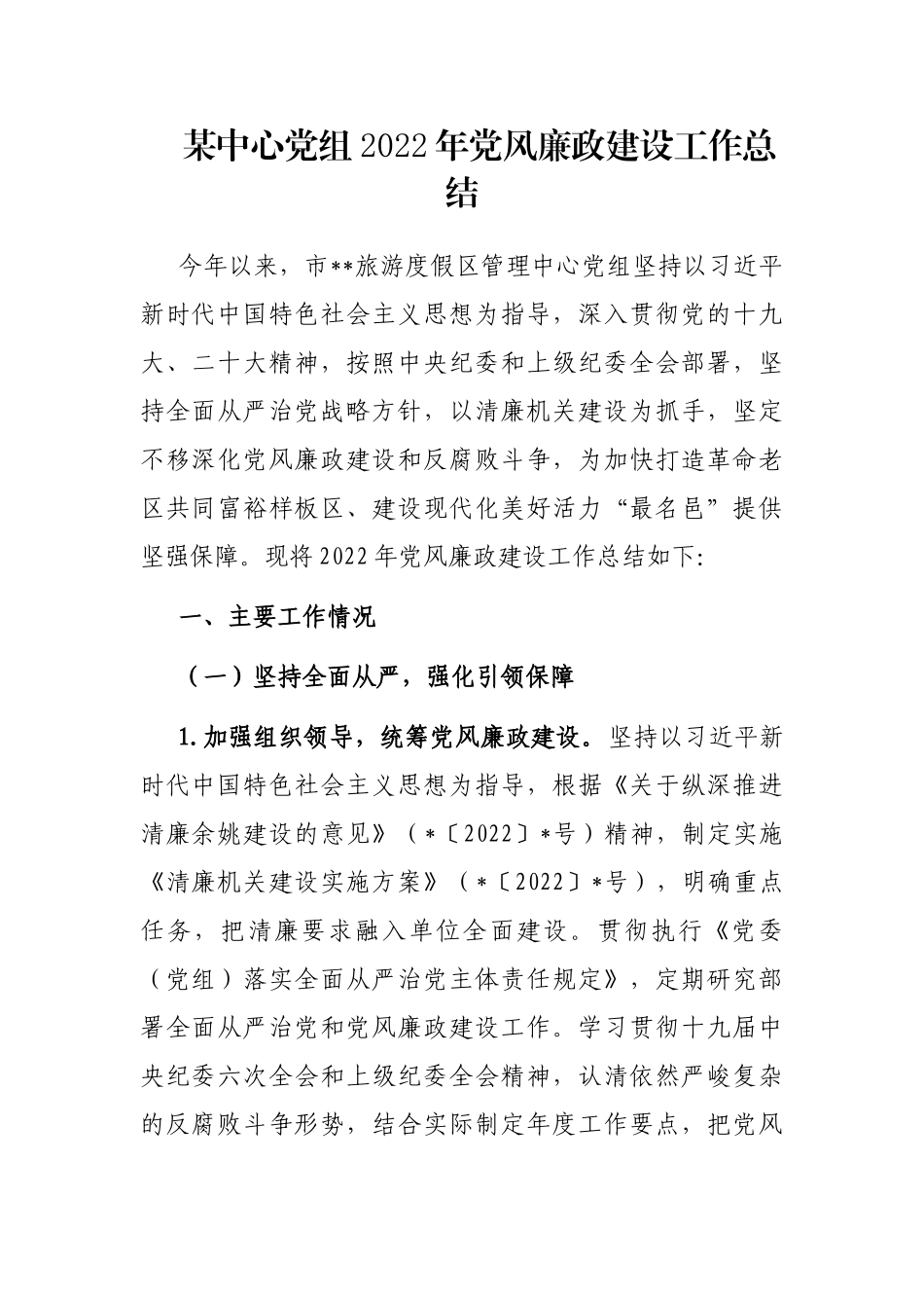 某中心党组2022年党风廉政建设工作总结_第1页