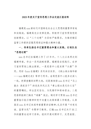 2023年度关于宣传思想工作会交流汇报材料