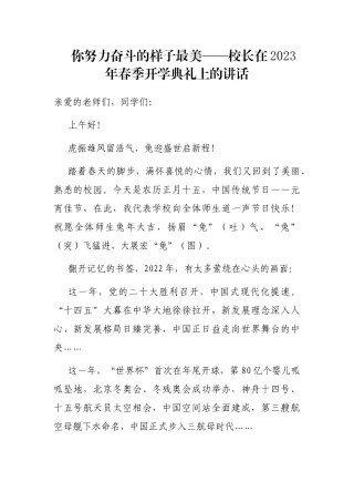 你努力奋斗的样子最美——校长在2023年春季开学典礼上的讲话
