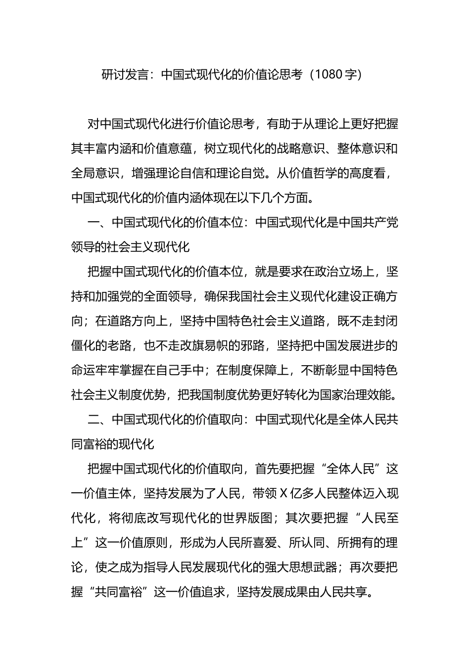 研讨发言：中国式现代化的价值论思考_第1页