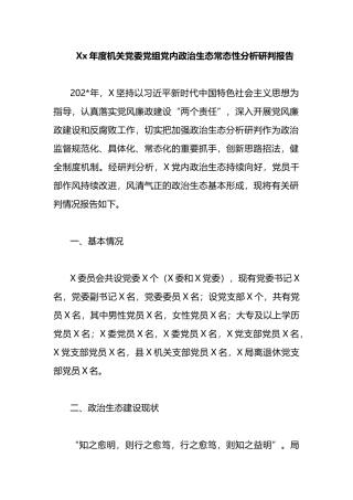 年度机关党委党组党内政治生态常态性分析研判报告