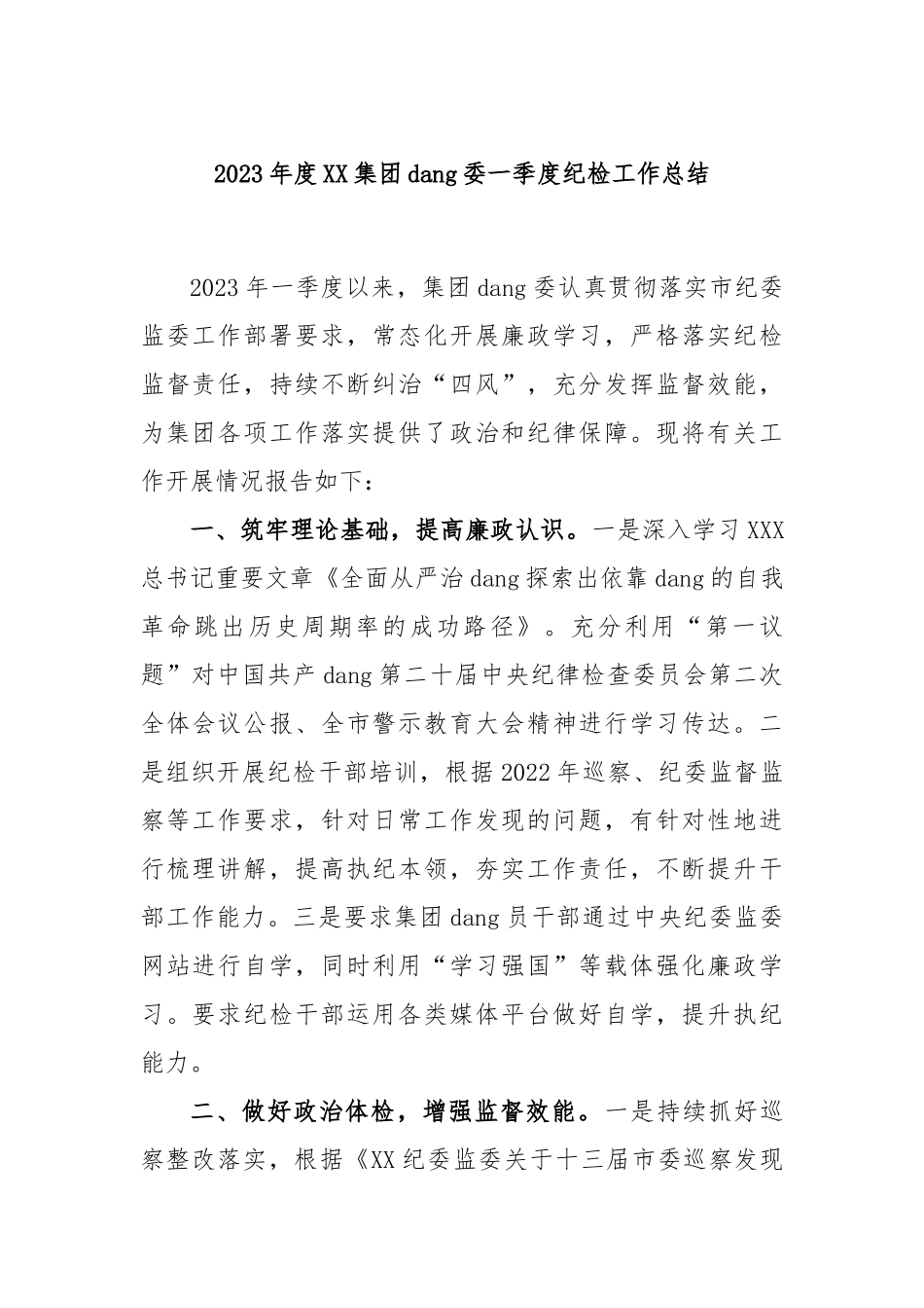 2023年度集团党委一季度纪检工作总结_第1页