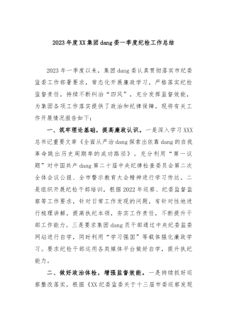 2023年度集团党委一季度纪检工作总结