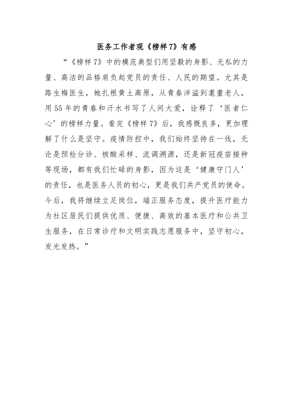 医务工作者观《榜样7》有感_第1页