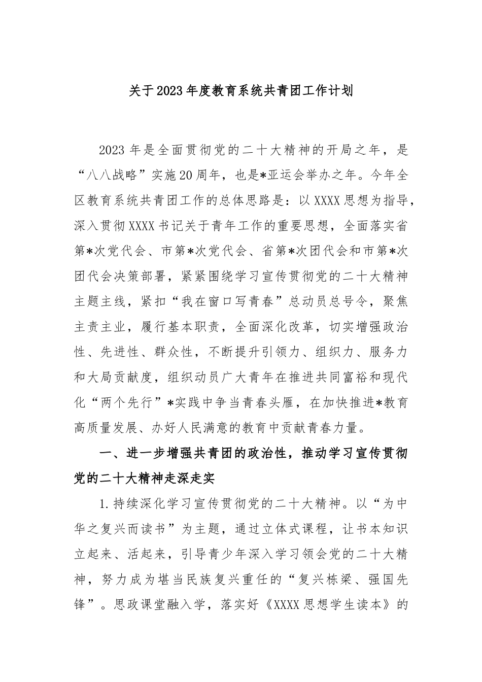 2023年度教育系统共青团工作计划_第1页