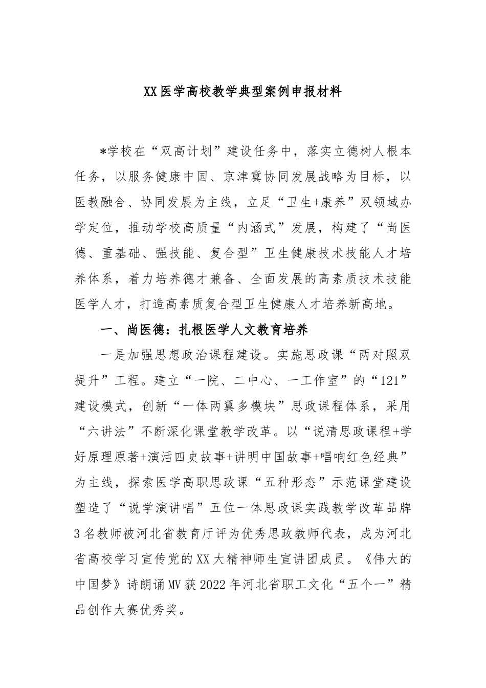 医学高校教学典型案例申报材料_第1页