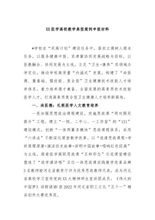 医学高校教学典型案例申报材料