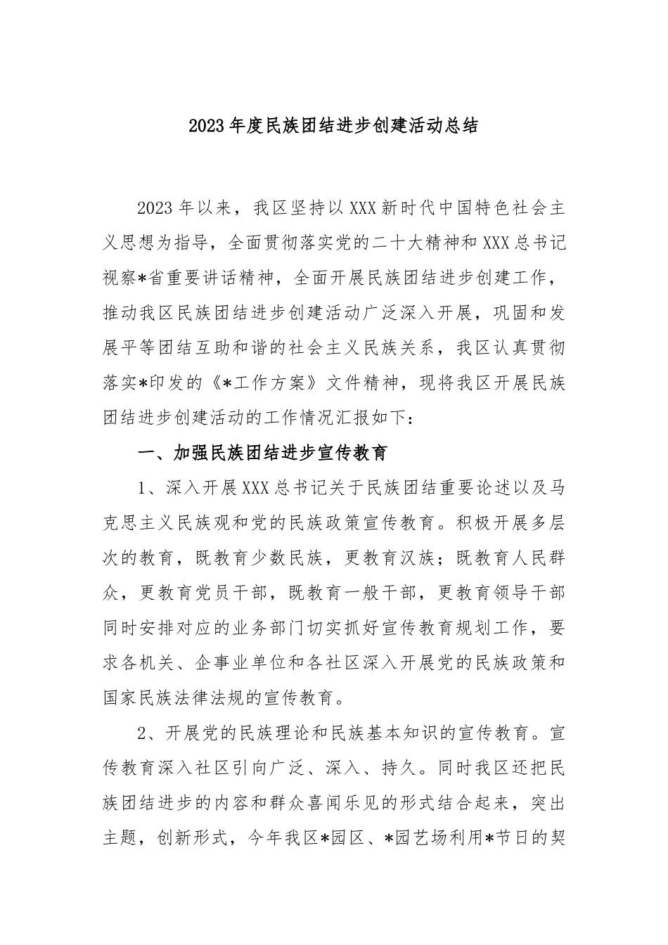 2023年度民族团结进步创建活动总结_第1页