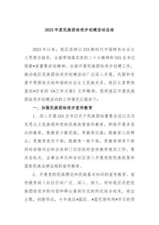 2023年度民族团结进步创建活动总结