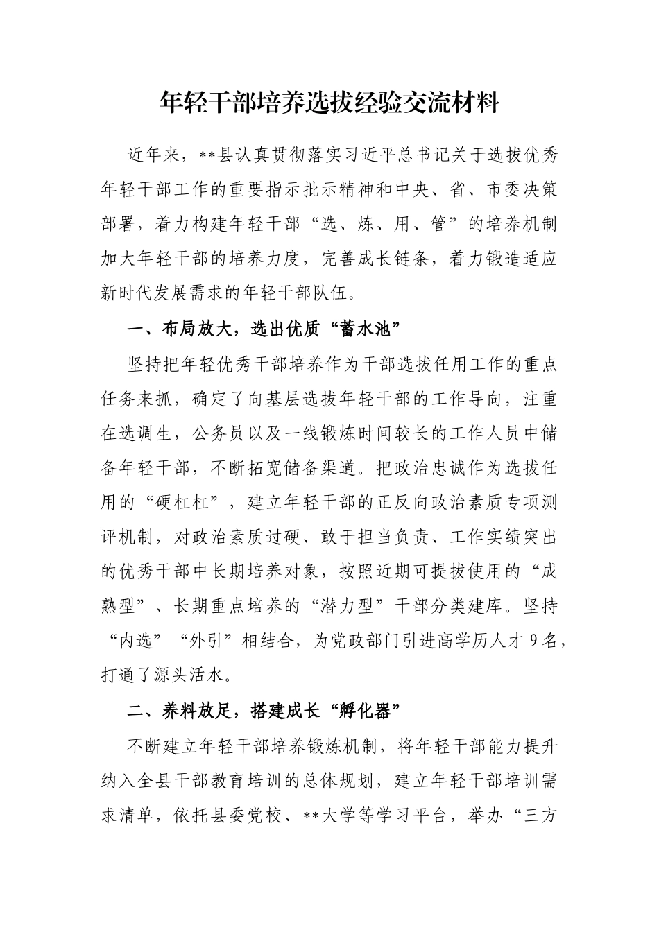 年轻干部培养选拔经验交流材料_第1页