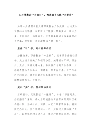 以环境整治“小切口”，推进城乡风貌“大提升”
