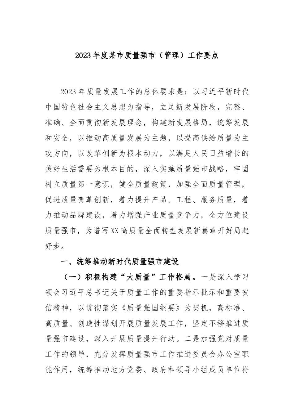 2023年度某市质量强市（管理）工作要点_第1页