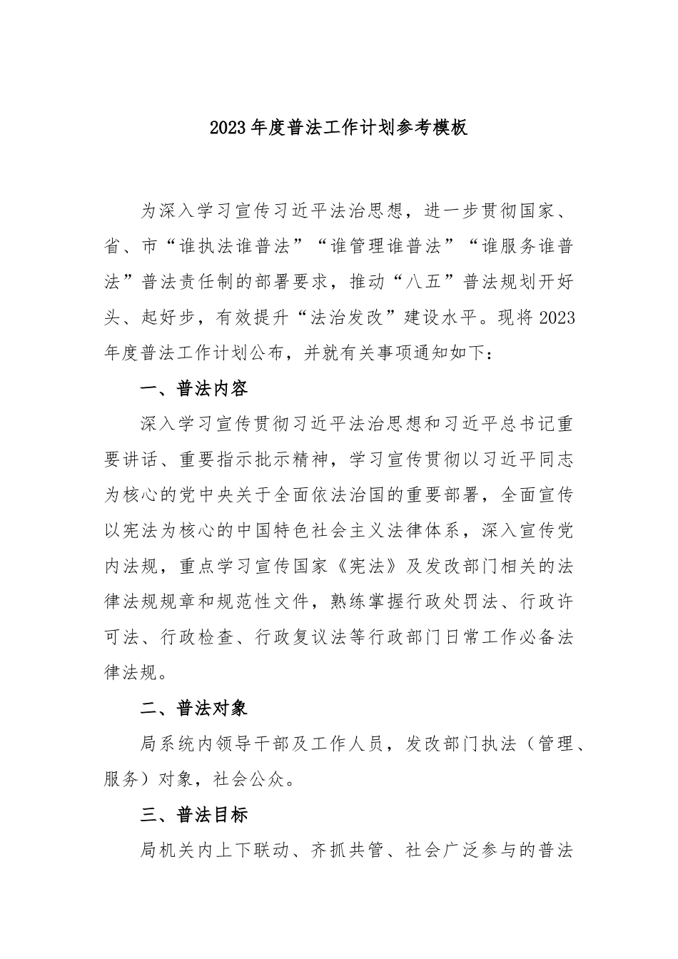 2023年度普法工作计划参考模板_第1页