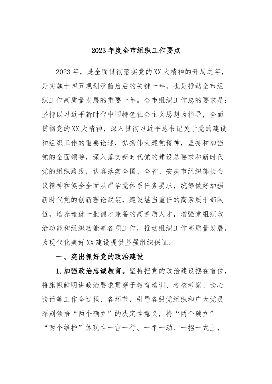 2023年度全市组织工作要点_第1页