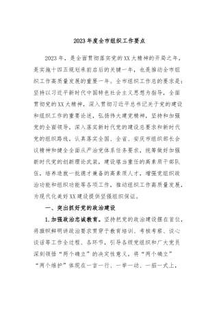 2023年度全市组织工作要点