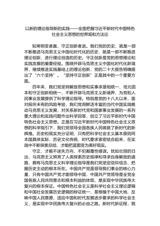 以新的理论指导新的实践——全面把握新时代中国特色社会主义思想的世界观和方法论