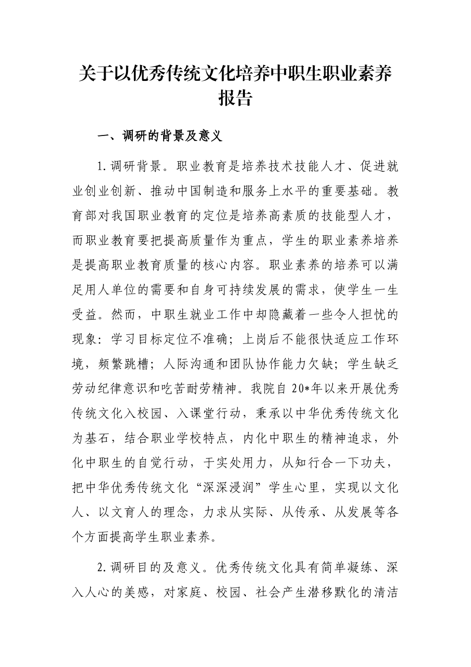 以优秀传统文化培养中职生职业素养报告_第1页