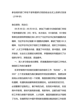 年轻干部专题研讨班的结业仪式上的研讨发言