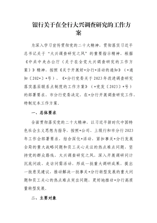 银行关于在全行大兴调查研究的工作方案