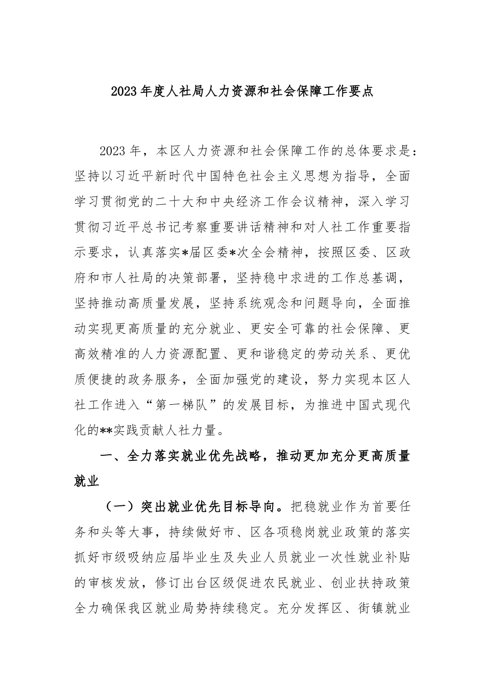2023年度人社局人力资源和社会保障工作要点_第1页