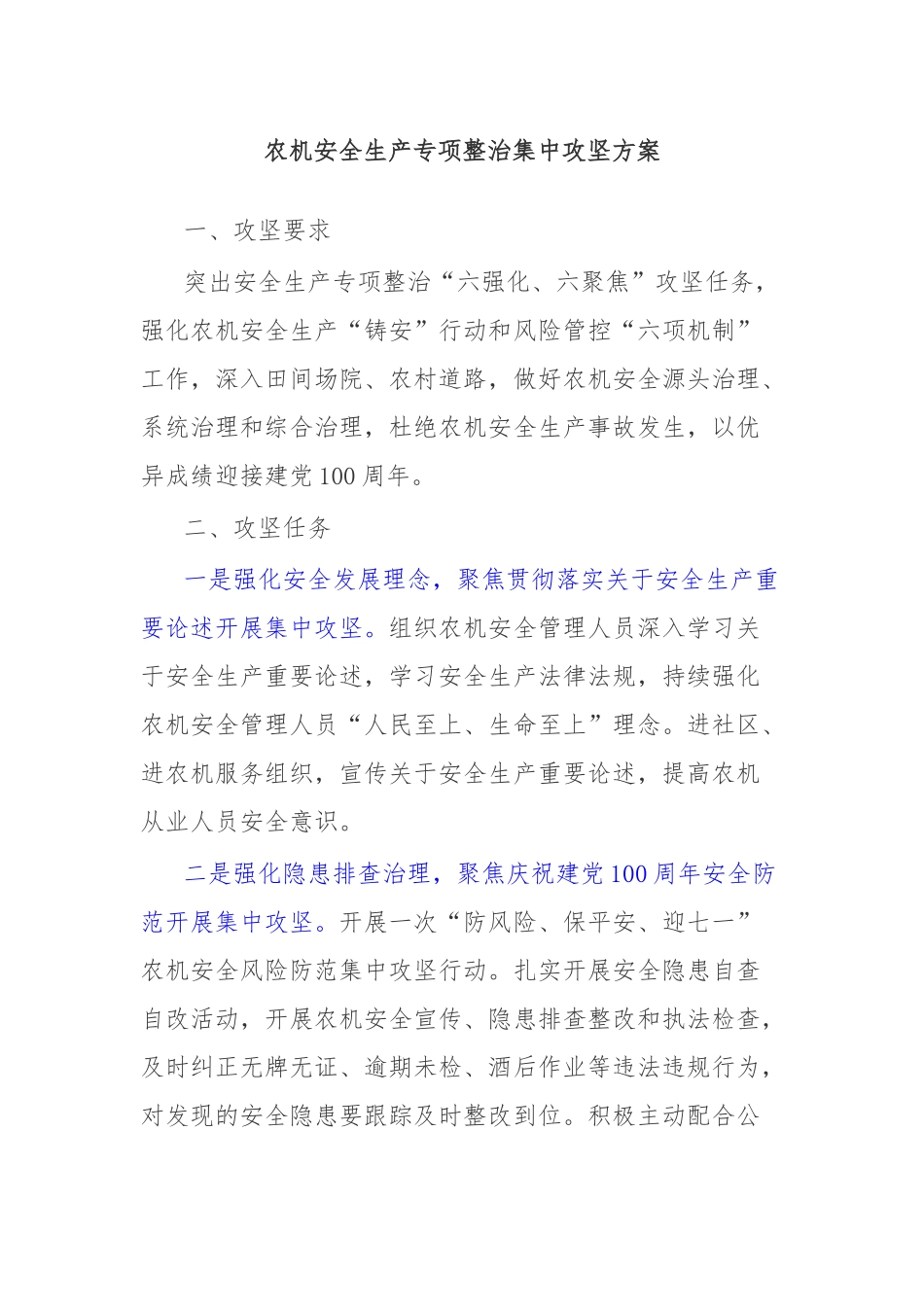 农机安全生产专项整治集中攻坚方案_第1页