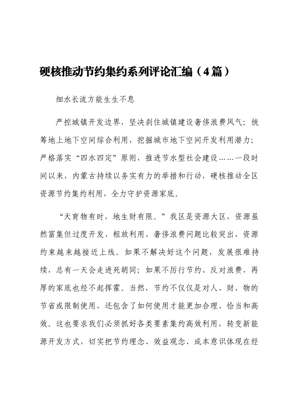 硬核推动节约集约系列评论汇编（4篇）_第1页