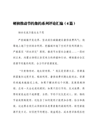 硬核推动节约集约系列评论汇编（4篇）